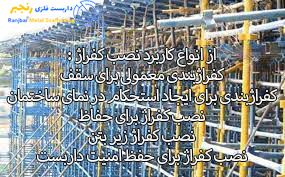 داربست کفراژ چیست؟-داربست رنجبر