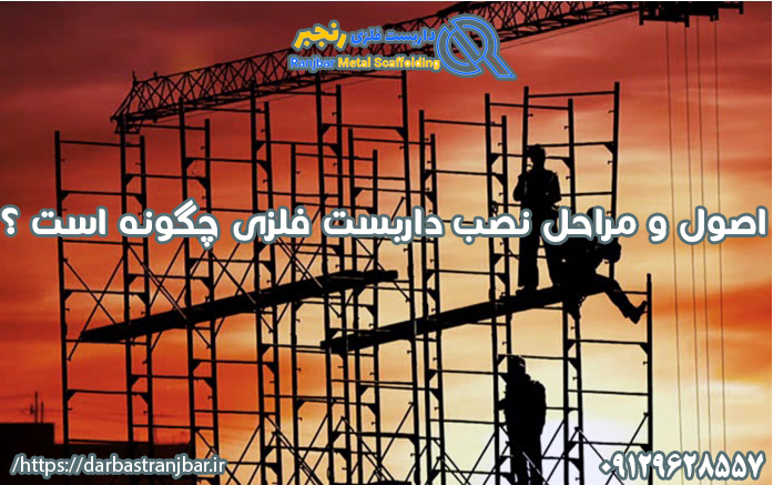 نصب داربست فلزی-داربست رنجبر