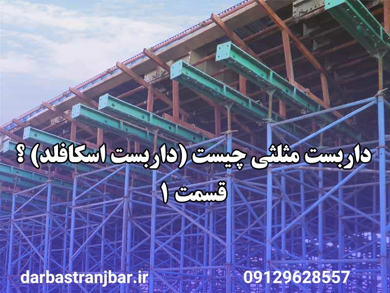 داربست مثلثی(داربست اسکافلد)-داربست رنجبر