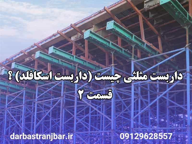 داربست اسکافلد(داربست مثلثی)-داربست رنجبر