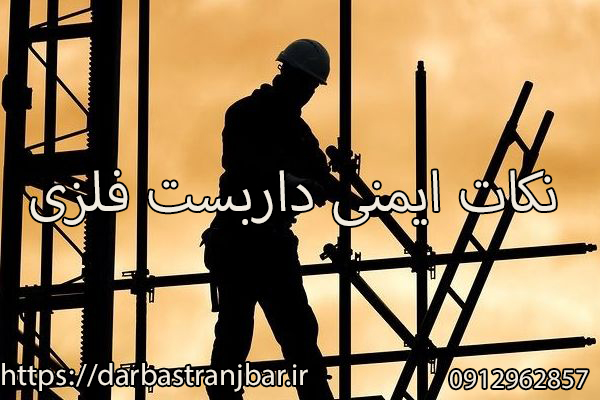 نکات ایمنی داربست فلزی-داربست رنجبر
