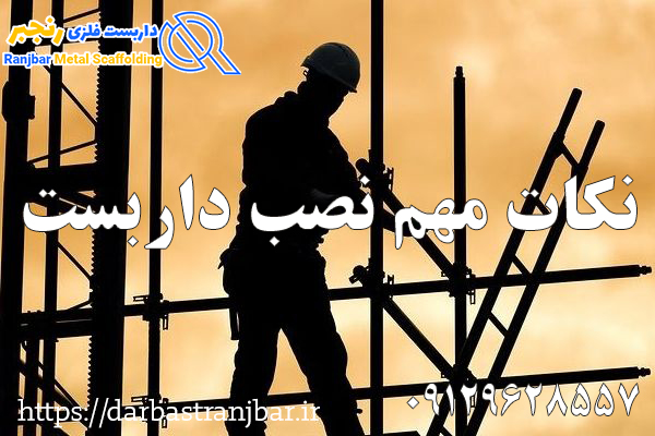 نکات مهم نصب داربست-داربست رنجبر