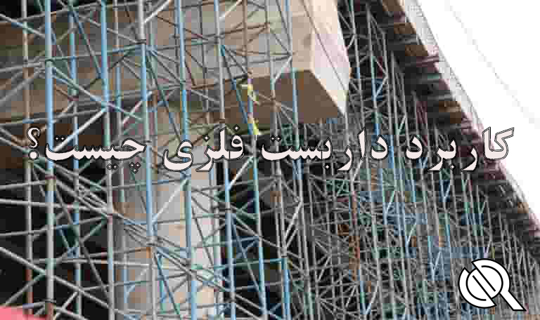 کاربرد داربست فلزی-داربست رنجبر