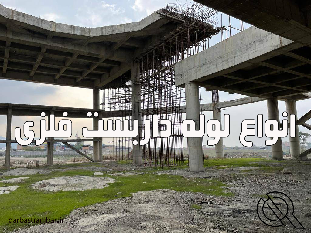 انواع لوله داربست-داربست رنجبر