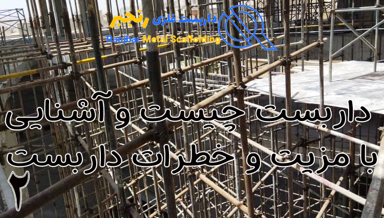 داربست چیست و آشنایی با مزیت و خطرات داربست -داربست رنجبر
