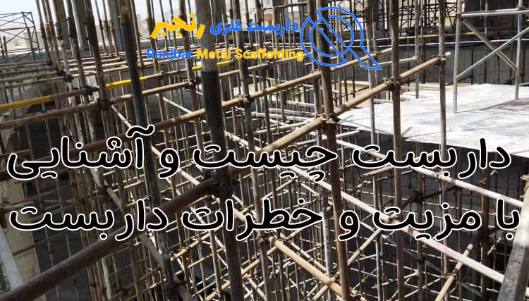 داربست چیست-داربست رنجبر