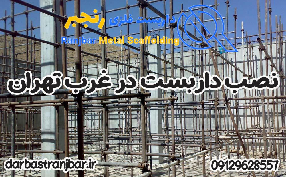 نصب داربست در غرب تهران-داربست رنجبر