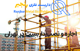اجاره و نصب داربست در تهران-داربست رنجبر