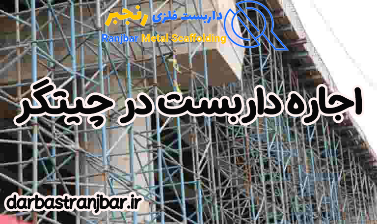 اجاره داربست در چیتگر-داربست رنجبر