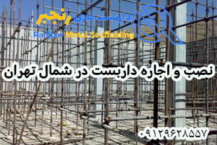 نصب و اجاره داربست در شمال تهران-داربست رنجبر