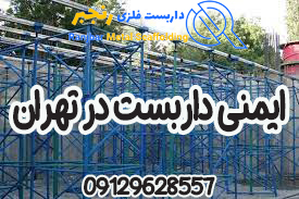 ایمنی داربست در تهران-داربست رنجبر