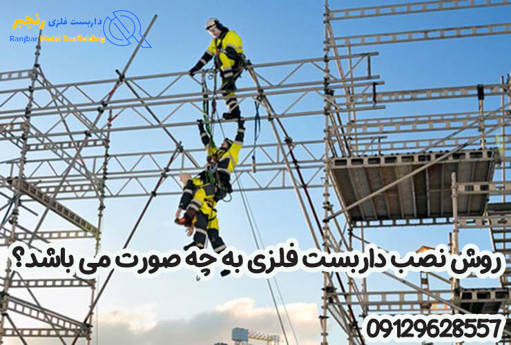 روش نصب داربست فلزی-داربست رنجبر