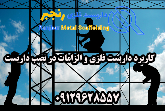 کاربرد داربست فلزی-داربست رنجبر