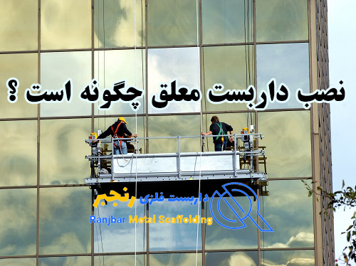 نصب داربست معلق چگونه است-داربست رنجبر
