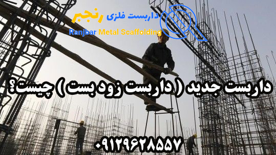 داربست جدید ( داربست زود بست )-داربست رنجبر