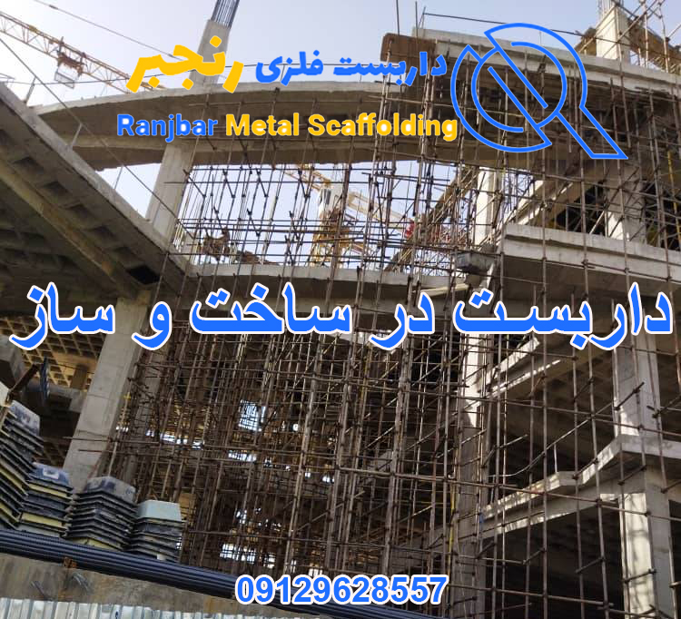 داربست در ساخت ساز-داربست رنجبر
