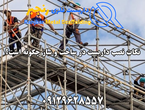 نکات نصب داربست- داربست رنجبر