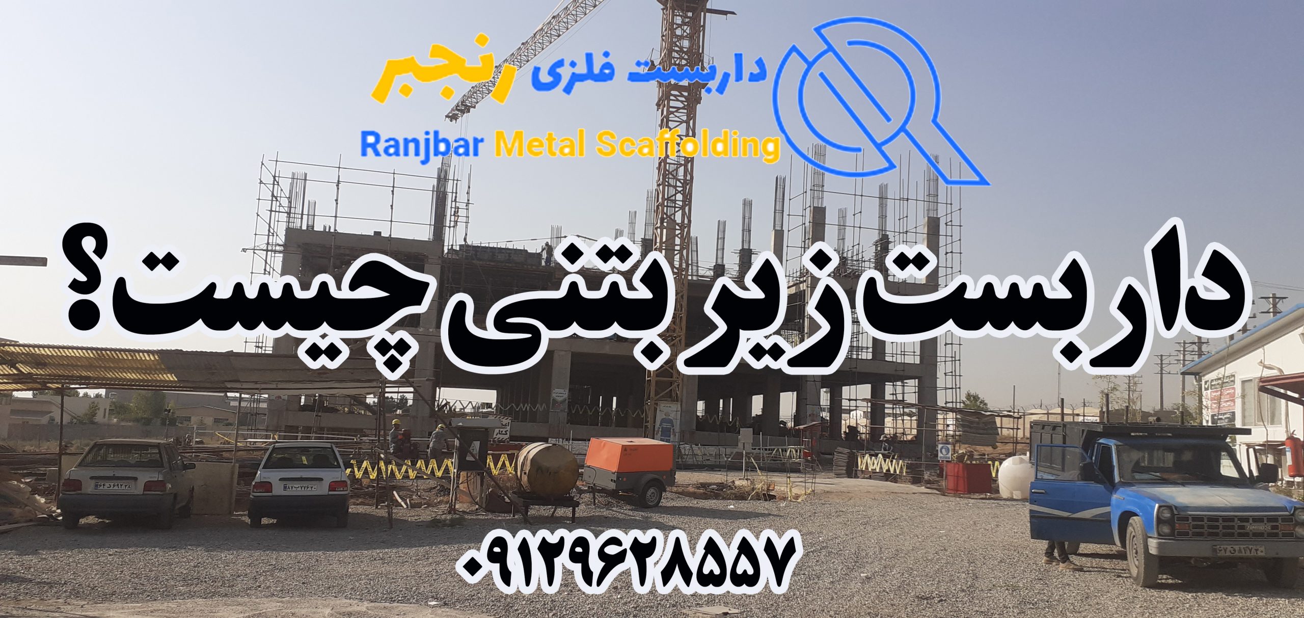داربست زیر بتنی چیست-داربست رنجبر