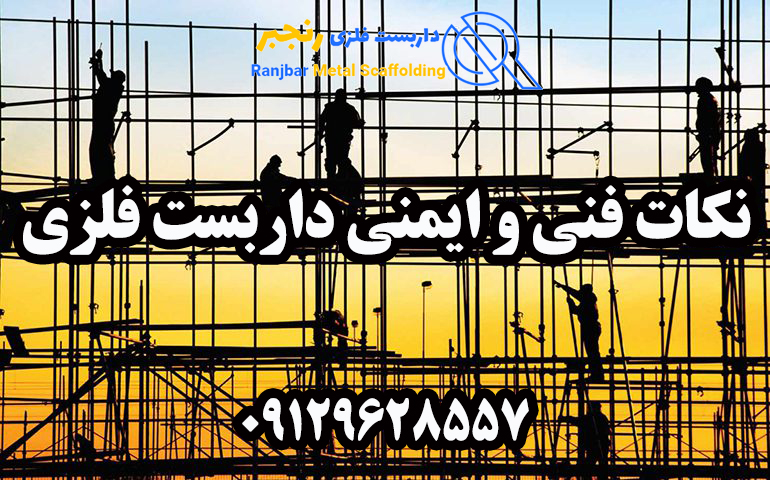 نکات فنی و ایمنی داربست-داربست رنجبر