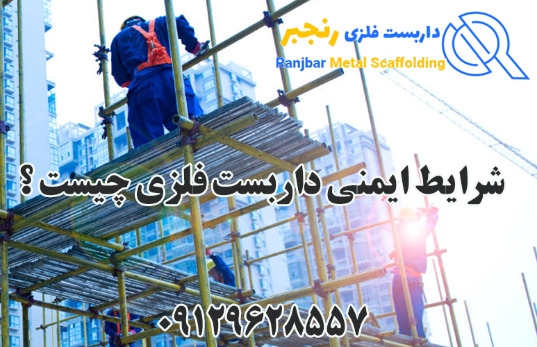 شرایط ایمنی نصب داربست-داربست رنجبر