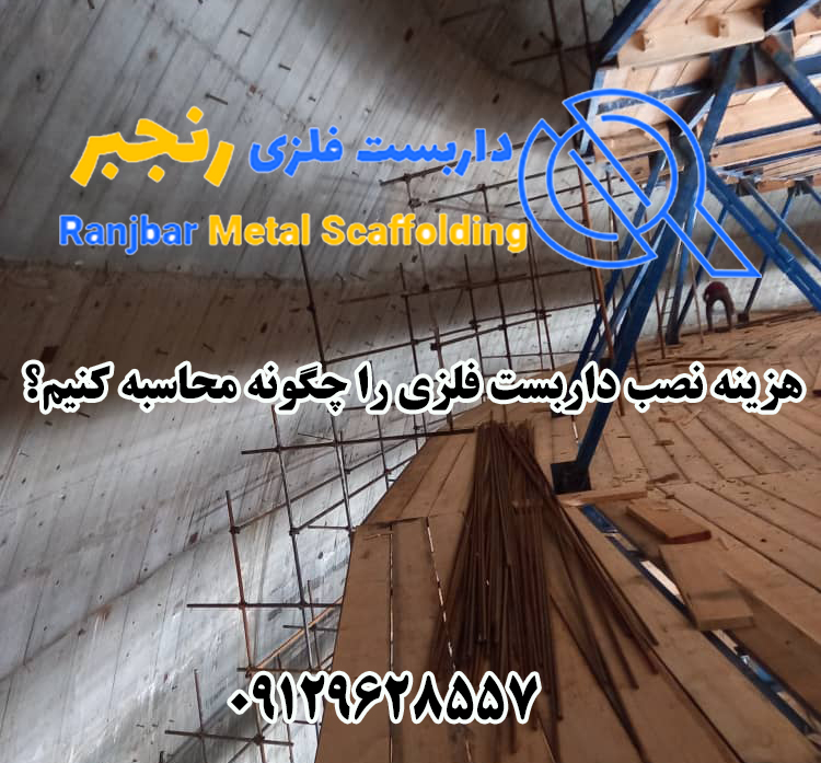 هزینه نصب داربست فلزی-داربست رنجبر
