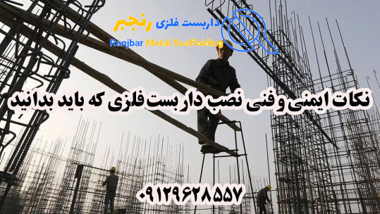 نکات ایمنی و فنی نصب داربست فلزی-داربست رنجبر