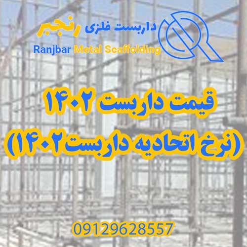 قیمت داربست 1402(نرخ اتحادیه داربست 1402) داربست رنجبر