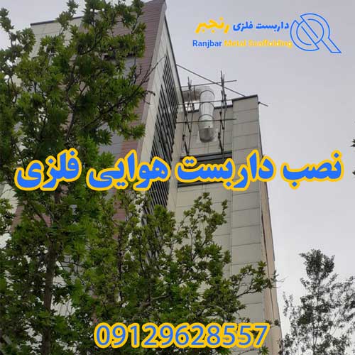 نصب داربست هوایی-داربست رنجبر