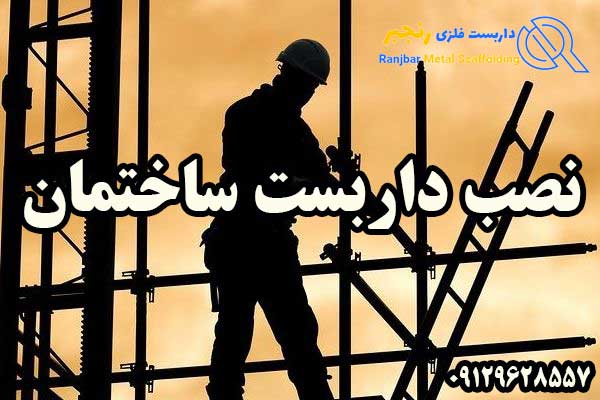 نصب داربست ساختمان-داربست رنجبر
