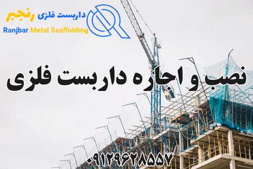 نصب و اجاره داربست فلزی-داربست رنجبر