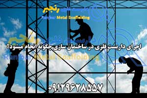 اجرای داربست در ساختمان سازی-داربست رنجبر