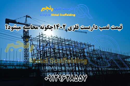 قیمت نصب داربست 1402-داربست رنجبر