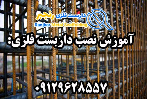 آموزش نصب داربست فلزی-داربست رنجبر