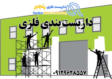داربست بندی فلزی-داربست رنجبر