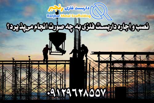نصب و اجاره داربست فلزی-داربست رنجبر