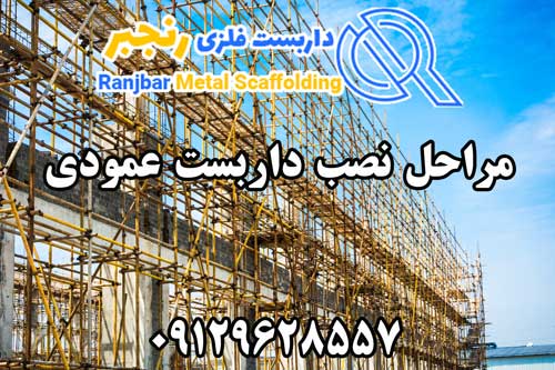 نصب داربست عمودی-داربست رنجبر