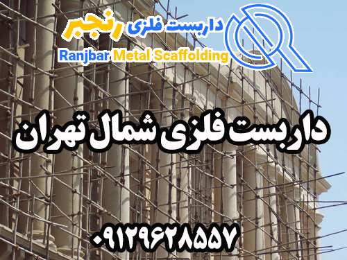 داربست فلزی شمال تهران-داربست رنجبر