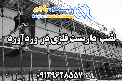نصب داربست فلزی در ورد آورد-داربست رنجبر