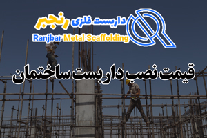 قیمت نصب داربست ساختمان-داربست رنجبر