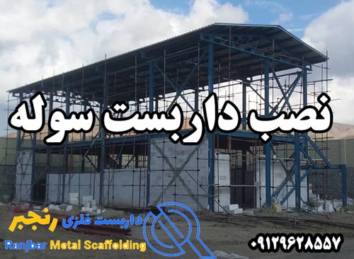 نصب داربست سوله-داربست رنجبر