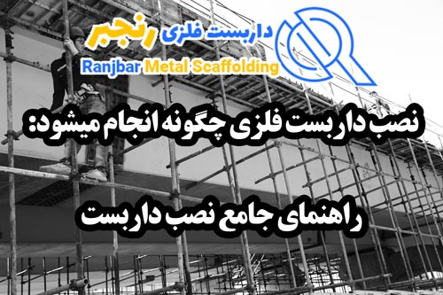 نصب داربست فلزی-داربست رنجبر