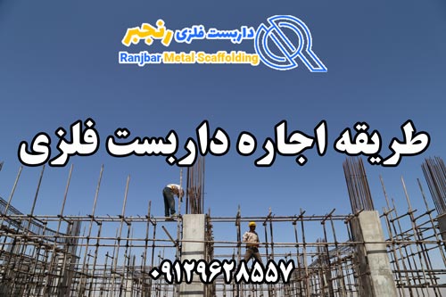 طریقه اجاره داربست فلزی-داربست رنجبر