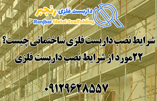 نصب داربست ساختمانی-داربست رنجبر