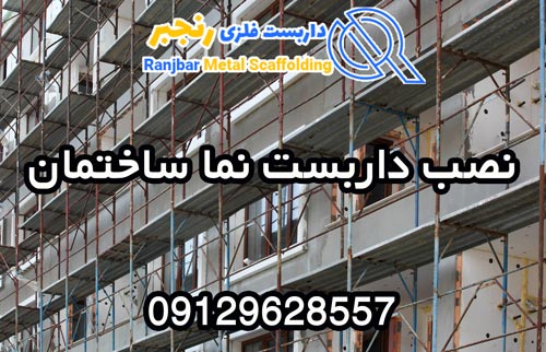 نصب داربست نما ساختمان-داربست رنجبر