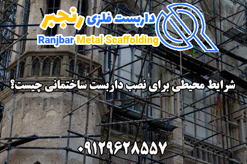 نصب داربست ساختمانی-داربست رنجبر