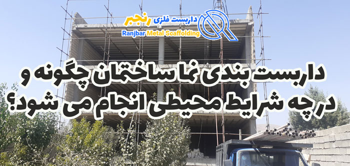 داربست بندی نما ساختمان-داربست رنجبر