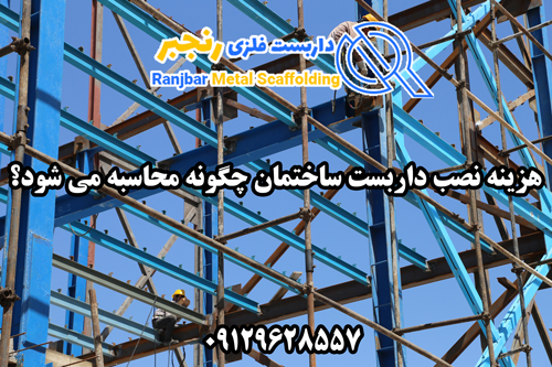 هزینه نصب داربست ساختمان-داربست رنجبر