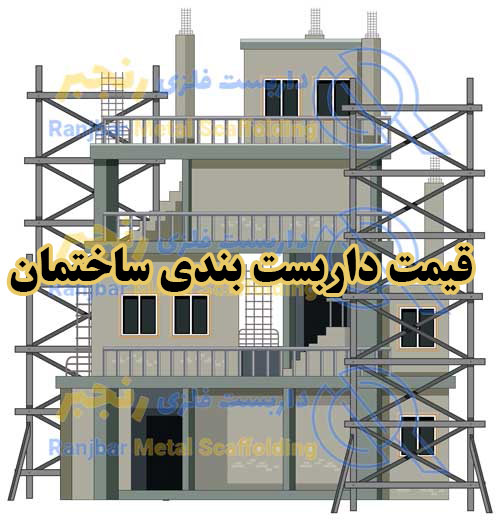 قیمت داربست بندی ساختمان-20شلف
