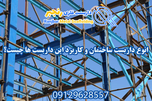 انواع داربست ساختمان-داربست رنجبر