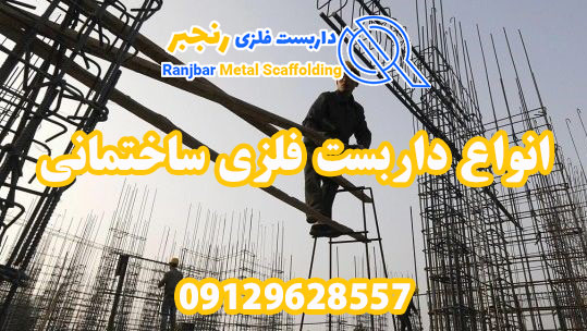 انواع داربست فلزی ساختمانی-داربست رنجبر